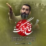 دانلود نماهنگ فاتح جنگ حسین طاهری