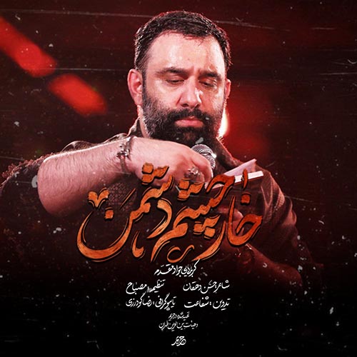 دانلود نماهنگ خار چشم دشمن جواد مقدم