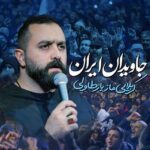 دانلود نماهنگ جاویدان ایران مازیار طاولی