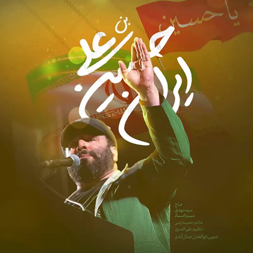 دانلود نماهنگ ایران حسین بن علی مهدی میرداماد