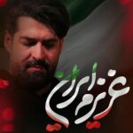 دانلود نماهنگ عزیزم ایران مهدی رعنایی