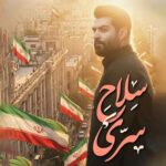 دانلود نماهنگ سلاح سری مهدی رعنایی