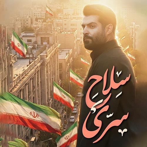 دانلود نماهنگ سلاح سری مهدی رعنایی