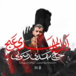 دانلود نماهنگ أین المهدی عج مهدی رسولی