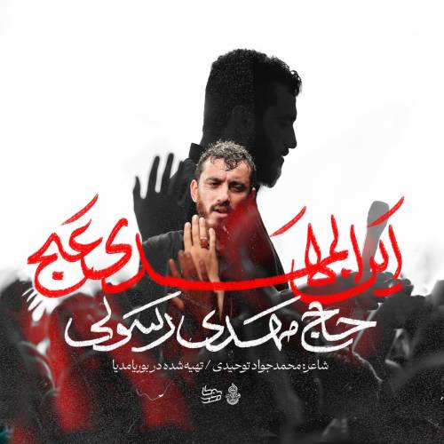 دانلود نماهنگ أین المهدی عج مهدی رسولی