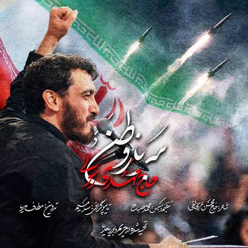 دانلود نماهنگ سرباز وطن مهدی رسولی