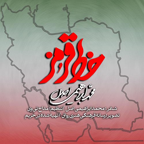 دانلود نماهنگ خط قرمز محمد ابراهیمی اصل
