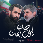 دانلود نماهنگ ایران جان بمان محمدرضا طاهری
