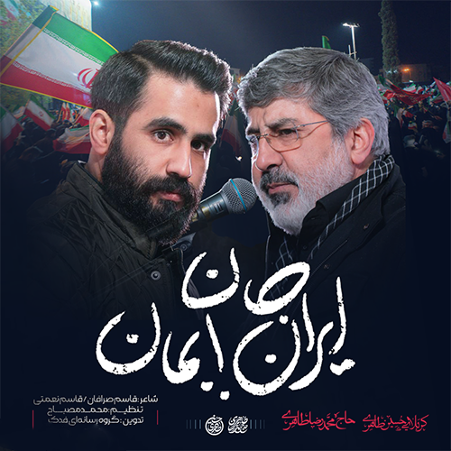 دانلود نماهنگ ایران جان بمان محمدرضا طاهری