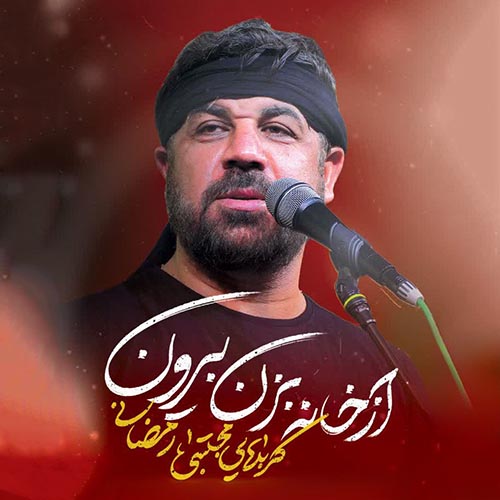دانلود نماهنگ از خانه بزن بیرون مجتبی رمضانی
