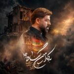 دانلود نماهنگ به کدامین گناه مجتبی رمضانی