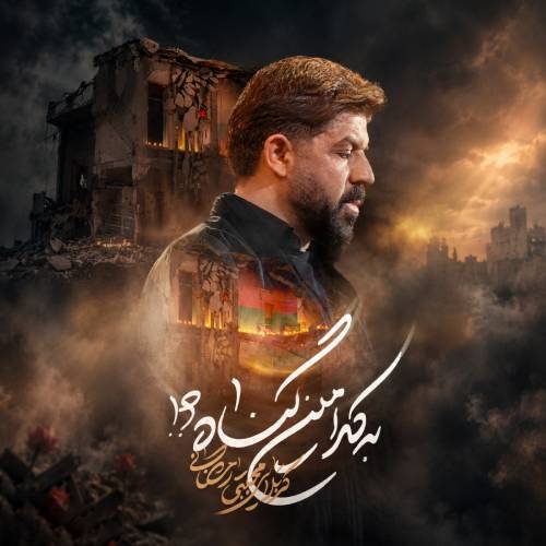 دانلود نماهنگ به کدامین گناه مجتبی رمضانی