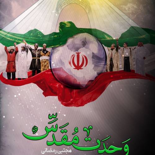 دانلود نماهنگ وحدت مقدس مجتبی رمضانی