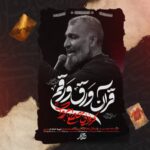 دانلود نماهنگ قرآن ورق ورق مصطفی مروانی