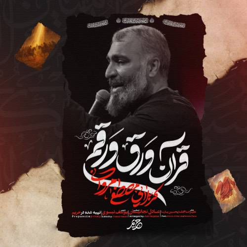 دانلود نماهنگ قرآن ورق ورق مصطفی مروانی