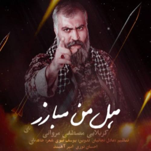 دانلود نماهنگ هل من مبارز مصطفی مروانی