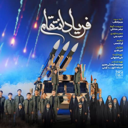 دانلود نماهنگ فریاد انتقام گروه سرود نجم الثاقب
