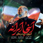 دانلود نماهنگ اینجا ایرانه نریمان پناهی