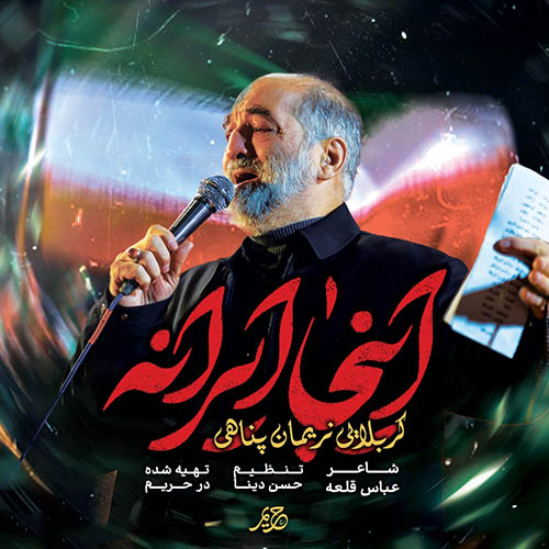 دانلود نماهنگ اینجا ایرانه نریمان پناهی