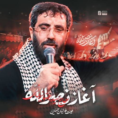 دانلود نماهنگ آغاز نصر الله رضا نریمانی