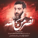 دانلود نماهنگ نصر من الله رضا نریمانی