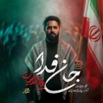 دانلود نماهنگ جان فدا روح الله رحیمیان