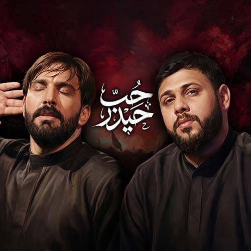دانلود نماهنگ حب حیدر سجاد محمدی دانلود نماهنگ حب حیدر سجاد محمدی