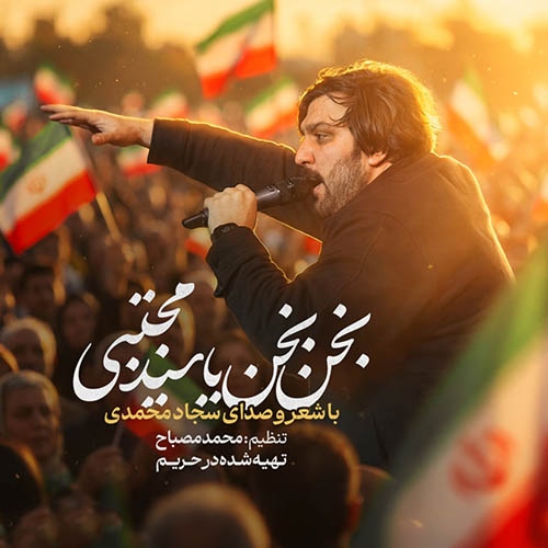 دانلود نماهنگ بخن بخن یا سید مجتبی سجاد محمدی