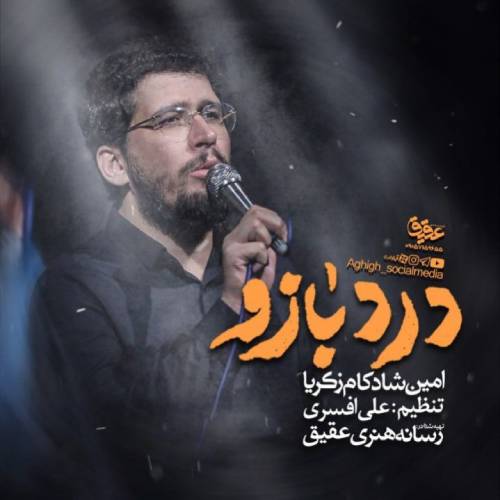 دانلود نماهنگ درد بازو امین شادکام زکریا