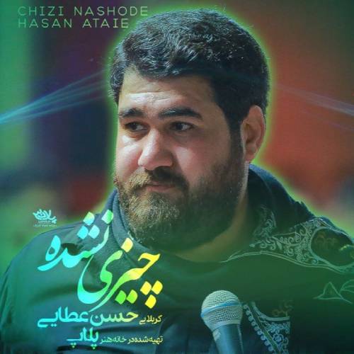 دانلود نماهنگ چیزی نشده حسن عطایی