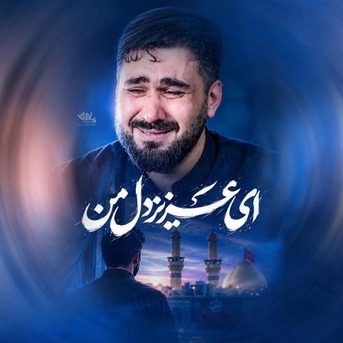 دانلود نماهنگ ای عزیز دل من حسن عطایی