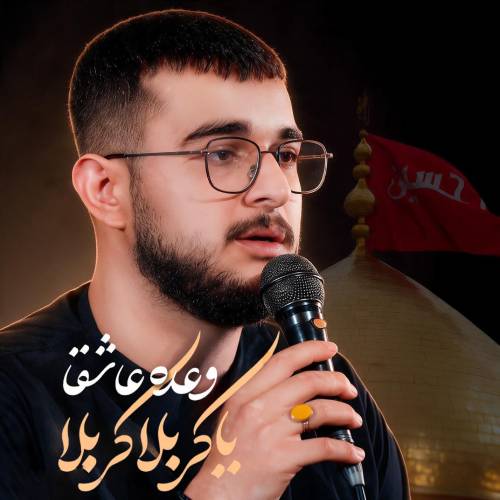 دانلود نماهنگ مرتضی یبرنژاد وعده عاشقا یا کربلا کربلا